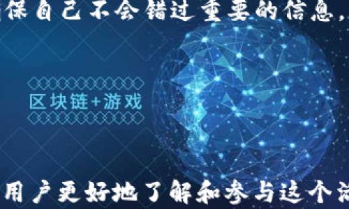 
jiaotiaotpWallet QQ交流群：全面解析与加2982515358的交流机会/jiaotiao

关键词：
tpWallet, QQ交流群, 数字钱包, 加密货币/guanjianci

内容主体大纲：
1. 什么是tpWallet
   - tpWallet 的简介
   - tpWallet 的主要功能
   - tpWallet 的发展历程

2. 为何选择加入tpWallet QQ交流群
   - 交流的重要性
   - 交流群的优势
   - 成员可以获得的收益

3. 如何加入tpWallet QQ交流群
   - 加入的步骤
   - 需要注意的事项
   - 交流群的管理规则

4. tpWallet 相关的技术知识
   - 加密货币的基本概念
   - 数字钱包的种类
   - tpWallet 的安全性措施

5. 参与tpWallet QQ交流群后可以获取的资源
   - 教程与资料分享
   - 实时信息更新
   - 投资机会与项目合作

6. 常见问题解答
   - 问题1：tpWallet 的安全性如何保证？
   - 问题2：如何使用tpWallet 进行交易？
   - 问题3：tpWallet 的费用结构是怎样的？
   - 问题4：tpWallet 是否支持所有加密货币？
   - 问题5：加入tpWallet QQ交流群有什么条件？
   - 问题6：如何有效参与交流群中的讨论？

---

## 内容主体

### 1. 什么是tpWallet

#### tpWallet 的简介
tpWallet 是一款近期大受欢迎的数字钱包工具，主要用于存储、管理和交易各类加密货币。它支持多种主流币种，如比特币、以太坊、USDT 等，为用户提供安全、高效的交易体验。随着加密货币市场的不断发展，tpWallet 以其出色的性能和用户友好的界面赢得了广大投资者的青睐。

#### tpWallet 的主要功能
tpWallet 提供多种功能以满足用户的需求，包括资产管理、交易市场、行情查看、智能合约等。用户可以轻松地进行转账操作、查询市场动态以及参与去中心化金融（DeFi）项目。此外，tpWallet 还与多个交易所进行无缝对接，为用户的交易提供便利。

#### tpWallet 的发展历程
自 tpWallet 于 2021 年推出以来，经过一系列的更新与，已经逐步成为市场上领先的数字钱包之一。团队致力于提升用户体验，不断增加支持的币种和功能，使得 tpWallet 是初学者与资深用户的理想选择。

### 2. 为何选择加入tpWallet QQ交流群

#### 交流的重要性
在加密货币的世界里，信息的获取与交流至关重要。加入 tpWallet QQ交流群，可以与其他用户分享经验、学习新知识，从而提高自己的投资水平。信息的分享和讨论能帮助用户在复杂的市场中做出更好的决策。

#### 交流群的优势
tpWallet QQ交流群不仅聚集了大量的用户，还有专业的分析师和投资者，可以为新手提供指导。同时，成员之间也可以互相帮助，分享自己的投资策略和操作心得。此外，交流群也会不定期地举办活动，通过这些活动可以更好地了解行业动态。

#### 成员可以获得的收益
加入 tpWallet QQ交流群后，用户不仅可以获得实时的市场信息、独家资讯，还可以享受群内成员的专属福利，例如投资培训、定制的项目推荐等。这些都能极大地提高用户的投资成功率。

### 3. 如何加入tpWallet QQ交流群

#### 加入的步骤
加入 tpWallet QQ交流群非常简单。用户首先需要下载并注册 tpWallet，然后使用其账户信息扫描QQ群的二维码，或者直接通过QQ群编号加入。整个过程只需几分钟，用户即可进入活跃的交流环境中。

#### 需要注意的事项
在加入交流群时，用户需要遵守群组的基本规则，尊重其他成员，避免发布不当内容。同时，保持开放的态度，积极参与讨论，能够更好地融入群体。

#### 交流群的管理规则
tpWallet QQ交流群有专门的管理员负责管理，为了确保良好的交流环境，群内不允许广告宣传和恶意攻击他人。违反规则的成员将会被警告或移除，从而保证群内讨论的专业性和友好性。

### 4. tpWallet 相关的技术知识

#### 加密货币的基本概念
加密货币是一种基于区块链技术的数字货币，与传统货币不同，它没有实体形态，且不受中央银行的控制。用户可以通过加密算法进行交易，确保交易的安全性和匿名性。

#### 数字钱包的种类
数字钱包可以分为热钱包和冷钱包。热钱包通常在线，便于随时交易，但安全性相对较低；冷钱包则是离线存储，安全性高，但不便于日常操作。tpWallet 属于热钱包，具备良好的安全性和用户体验。

#### tpWallet 的安全性措施
tpWallet 采用多重安全机制，如加密存储、两步验证等，保护用户资产不受损失。同时，定期更新与维护，保障软件的安全与稳定。此外，用户在使用过程中也应注意自身的操作安全。

### 5. 参与tpWallet QQ交流群后可以获取的资源

#### 教程与资料分享
tpWallet QQ交流群内成员会共享各种教程和资料，帮助新手快速上手。包括视频教程、使用手册、行业分析等，能够帮助用户更加深入地了解加密货币及其投资方式。

#### 实时信息更新
群内会实时分享市场动态和行业新闻，帮助成员及时了解影响市场走势的重要信息。此外，专家们也会进行定期的市场分析，为用户提供参考。

#### 投资机会与项目合作
加入交流群后，用户可以获取最新的投资机会与项目，群内不乏经验丰富的投资者，他们随时愿意分享自己的项目投资心得，帮助新手把握时机。

### 6. 常见问题解答

#### 问题1：tpWallet 的安全性如何保证？
tpWallet 在安全性方面采取了几种重要措施。首先，通过高级加密技术确保用户数据和资产的安全。其次，tpWallet 引入了多重身份验证机制，当用户进行重要操作（如提现、大额转账）时，需要进行额外的身份验证。此外，tpWallet 定期进行安全审查和漏洞检测，确保软件的安全性始终处于最高水平。

为进一步提升用户的安全意识，tpWallet 还提供了详细的安全使用指南。用户可以学习如何设置强密码、开启双重身份验证、定期备份钱包等安全措施。定期更新和保护用户的私钥同样是保证安全的重要因素。

#### 问题2：如何使用tpWallet 进行交易？
使用 tpWallet 进行交易非常简单，用户只需首先注册账户并完成身份验证。然后，将所需的加密货币存入钱包中。tpWallet 提供了清晰的界面，使得用户能够方便地进行转账、交易以及提取资产。交易时，用户需要输入接收地址、转账金额，并确认交易。系统会在短时间内处理交易，用户可以在历史记录中查看交易详情。

tpWallet 也支持实时的市场行情查看，用户可以根据市场动态决策交易时机。一旦市场条件合适，用户可以迅速执行交易，最大程度地抓住机会。对于初学者来说，tpWallet 的简单操作界面和实时帮助功能无疑是一个巨大的优势。

#### 问题3：tpWallet 的费用结构是怎样的？
tpWallet 的费用结构相对透明，主要包括交易手续费和提现手续费。交易手续费根据市场波动而有所不同，通常来说，费用较低，适合频繁交易的用户。提现手续费则会根据用户所选择的币种和网络状况有所不同，用户可在操作时查看具体的费用信息。

此外，tpWallet 还不定期推出一些优惠活动，用户可以在活动期间享受更低的手续费，甚至零手续费交易。建议用户关注交流群内的最新动态，以便抓住这样的机会，进一步提升投资回报。

#### 问题4：tpWallet 是否支持所有加密货币？
tpWallet 当前支持市面上大部分主流加密货币，如比特币、以太坊、达世币、莱特币等，用户可以在钱包中自由管理这些资产。然而，并不是所有的小众币种都被支持。tpWallet 团队始终在不断增加新币种的支持，用户可以通过官方渠道了解最新动态。

若用户希望使用某些未被支持的加密货币，建议在 tpWallet 的交流群中提问或反馈，团队会审慎考虑用户需求并进行相应的升级。与此同时，用户也可以利用 tpWallet 与其他钱包进行资产转移，以便实现对不同币种的管理。

#### 问题5：加入tpWallet QQ交流群有什么条件？
加入 tpWallet QQ交流群基本没有特殊条件，任何注册了 tpWallet 的用户均可申请加入。群内成员需遵守基本的行为规范，避免发布广告、恶意信息等。在加入时，用户可能需要回答一些简单的问题，以确认对群体的理解和遵守群规的意愿。

一旦进入交流群，用户应积极参与讨论，与其他成员分享经验。群内有丰厚的知识资源和人脉连接，可以帮助用户更好地理解加密货币投资的复杂性，迅速提升自身的投资能力。

#### 问题6：如何有效参与交流群中的讨论？
要有效参与 tpWallet QQ交流群中的讨论，首先需要主动发言。用户可以分享自己对市场的看法、交易策略和投资心得。同时，向群内的资深投资者请教问题，也是提升自身知识水平的好方法。

此外，参与讨论时保持礼貌与互动是十分重要的。在有人分享经验时，积极点赞和反馈，营造良好的交流氛围。同时，定期查看群内的公告和动态，确保自己不会错过重要的信息。

最终，用户还可以通过定期总结自己的学习与实践，把成果与群内分享，不仅能帮助他人，也能促进自身的学习与成长。

--- 

以上内容为关于 tpWallet QQ 交流群的文案与问题解答，其中详细介绍了ttWallet的基础知识、如何加入、群内资源及常见问题，旨在帮助新老用户更好地了解和参与这个活跃的社区。