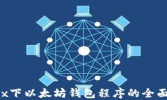 Linux下以太坊钱包程序的全