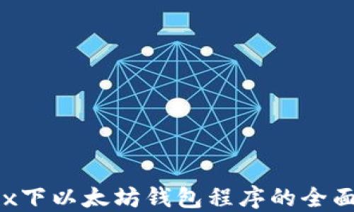 
Linux下以太坊钱包程序的全面指南