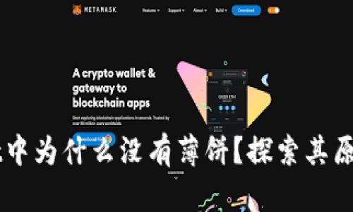 苹果TPWallet中为什么没有薄饼？探索其原因与解决方案