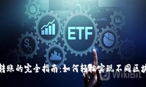 tpWallet跨链转账的完全指南：如何轻松实现不同区块链之间的转账