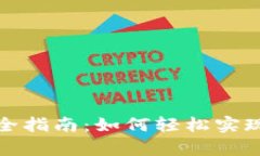 tpWallet跨链转账的完全指南