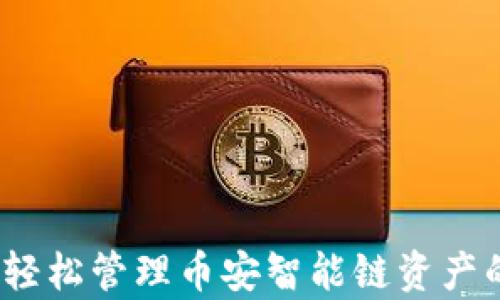 
tpWallet：轻松管理币安智能链资产的最佳选择
