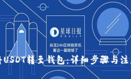 如何将USDT转至钱包：详细步骤与注意事项