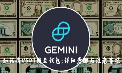 如何将USDT转至钱包：详细步骤与注意事项