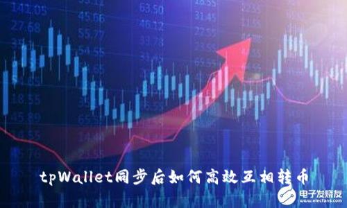 tpWallet同步后如何高效互相转币