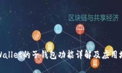 tpWallet的子钱包功能详解及