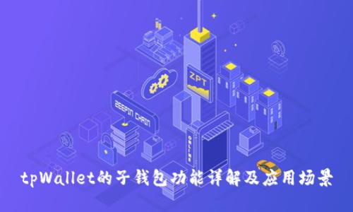 tpWallet的子钱包功能详解及应用场景