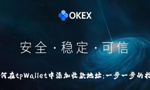 如何在tpWallet中添加收款地址：一步一步的指南
