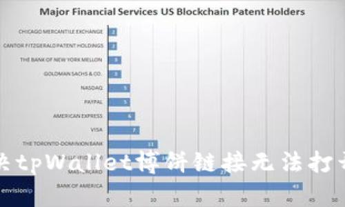如何解决tpWallet博饼链接无法打开的问题