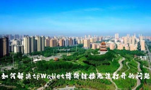 如何解决tpWallet博饼链接无法打开的问题