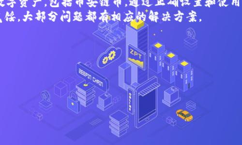 
  如何在tpWallet中找到币安链币/  

关键词：
 guanjianci tpWallet, 币安链币, 查找币安链币, 数字钱包/ guanjianci 

内容主体大纲：

1. 什么是tpWallet？
   - tpWallet简介
   - 主要功能及特点
   - 支持的区块链及币种

2. 币安链币简介
   - 什么是币安链币？
   - 币安链的背景和发展
   - 币安链币在数字货币中的作用

3. 为什么在tpWallet中找不到币安链币？
   - 常见问题分析
   - 可能的技术问题
   - 钱包设置问题

4. 如何解决tpWallet无法找到币安链币的问题？
   - 检查网络连接
   - 更新tpWallet版本
   - 添加自定义代币的步骤

5. 使用tpWallet管理币安链币的最佳实践
   - 如何安全存储币安链币？
   - 定期备份和安全措施
   - 交易时的注意事项

6. 结论
   - 总结tpWallet与币安链币的关系
   - 鼓励用户探索更多功能

详细内容：

### 1. 什么是tpWallet？
tpWallet是一种功能强大的数字钱包，专为管理和存储各种加密货币而设计。它支持多个区块链网络和代币，为用户提供无缝的数字资产管理体验。
tpWallet的主要功能包括资产管理、快速交易、代币交换等。用户可以通过该钱包安全地存储他们的加密货币，随时随地进行交易。tpWallet的用户界面友好，适合初学者和专业交易者使用。此外，tpWallet还提供了一些工具和插件，以增强用户体验。
在tpWallet中，用户可以管理的区块链包括以太坊、比特币、币安链等。支持的币种则多达上百种，使得用户在交易和管理资产时更加灵活。

### 2. 币安链币简介
币安链币（BNB）是由币安平台所推出的加密货币，最初用于支付交易费用，随着时间发展，BNB的应用范围不断扩大。目前，币安链消费、投资、转账等多种用途使其成为一种重要的数字资产。
币安链的背景最早可追溯到2017年，币安平台希望通过构建自己的区块链，改善交易体验和成本。如今，币安链已成为加密市场中的一大亮点，吸引了众多投资者与开发者。
BNB的优势在于其广泛的使用场景，从交易费用折扣到去中心化金融（DeFi）项目中的流动性挖掘等，使得BNB具有一定的投资价值和市场需求。

### 3. 为什么在tpWallet中找不到币安链币？
许多用户在tpWallet中无法找到币安链币的原因可能有几个方面。首先，用户应该确认是否已成功添加币安链的网络。tpWallet可能不自动显示所有支持的币种，特别是对于一些较小的或新引入的代币。
其次，还有可能与钱包软件的技术问题有关。如果tpWallet尚未更新至最新版本，可能会导致某些币种无法显示。此外，用户的网络连接状态也会影响钱包中币种的显示，因此应确保网络情况正常。
最后，钱包设置的问题也是导致用户无法看到币安链币的原因之一。如果用户未设置好相关的区块链地址，也就无法显示该区块链上的资产。

### 4. 如何解决tpWallet无法找到币安链币的问题？
首先，用户需要检查他们的网络连接是否正常。使用公共Wi-Fi时，连接问题可能会导致钱包无法同步资产。
其次，确保tpWallet是最新版本。用户可以在应用商店中查看更新信息，并下载最新版本以便获得最新特性和支持。
最后，用户可以手动添加自定义代币。具体步骤包括在tpWallet的设置中找到“添加代币”等选项，然后输入币安链币的合约地址。通过这种方式，用户可以成功将币安链币添加到他们的钱包中，供以后使用。

### 5. 使用tpWallet管理币安链币的最佳实践
在使用tpWallet管理币安链币时，用户应做到以下几点：首先，确保币安链币的安全存储。用户应避免将大额资金放在交换所，而应使用个人钱包来保持安全。
其次，定期备份是至关重要的，用户应将钱包的私钥和助记词安全保存，以防丢失。此外，设置强密码和启用双重认证是保障账户安全的有效措施。
在进行交易时，用户也需特别注意，尤其是当市场波动剧烈时，谨慎的交易策略将帮助用户避免损失。

### 6. 结论
在总结tpWallet与币安链币的联系时，可以看出，tpWallet是一个强大的工具，用于管理和存储多种数字资产，包括币安链币。通过正确设置和使用，用户可以在tpWallet中轻松找到并管理他们的币安链币。
鼓励用户继续探索tpWallet的更多功能，以他们的数字资产管理经验。而在遇到问题时，用户也不必气馁，大部分问题都有相应的解决方案。

### 相关问题
#### 1. tpWallet的安全性如何保证？
#### 2. 只有一台手机如何操作多个钱包？
#### 3. 如何安全地存储和备份tpWallet？
#### 4. tpWallet中如何转移币安链币？
#### 5. 签名交易步骤是什么？
#### 6. 如何判断tpWallet中显示的币种是否真实？