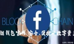 COBO区块链钱包官网：安全