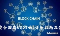 冷钱包可以安全储存USDT吗