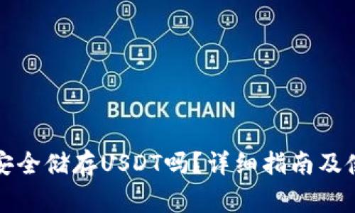 冷钱包可以安全储存USDT吗？详细指南及使用注意事项