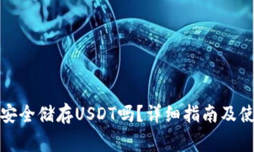 冷钱包可以安全储存USDT吗？详细指南及使用注意事项