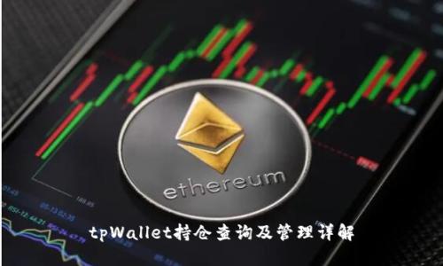 tpWallet持仓查询及管理详解