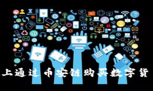如何在tpWallet上通过币安链购买数字货币：详细视频教程