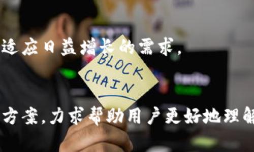 以太坊钱包区块更新慢的原因及解决方案
以太坊, 钱包, 区块更新, 解决方案/guanjianci

## 内容大纲

### 一、以太坊及其钱包的基本概念
1. 以太坊的简介 
2. 以太坊钱包的类型 

### 二、区块更新的过程
1. 区块链的工作原理 
2. 区块的生成与更新 
3. 钱包如何与区块链交互 

### 三、以太坊钱包区块更新慢的常见原因
1. 网络拥堵 
2. 矿工费用设置不当
3. 节点同步问题 
4. 钱包软件问题 

### 四、如何解决以太坊钱包区块更新慢的问题
1. 提高矿工费用 
2. 使用轻钱包 
3. 更换节点 
4. 软件设置 

### 五、未来的展望
1. 以太坊2.0 
2. 区块链技术的进步 
3. 对用户体验的影响 

### 六、相关问题解答
1. 为什么以太坊区块时间会发生变化？
2. 如何选择合适的矿工费用？
3. 有哪些常见的钱包软件导致区块更新慢？
4. 如果使用硬件钱包会影响更新速度吗？
5. 如何查看以太坊网络的状态？
6. 社区和开发者在以太坊网络方面的努力 

---

## 一、以太坊及其钱包的基本概念

### 1. 以太坊的简介
以太坊是一个开源的区块链平台，提供智能合约和去中心化应用（DApp）的支持。它由Vitalik Buterin于2015年提出并开发，是继比特币之后最受欢迎的加密货币。以太坊平台的Ethereum虚拟机（EVM）能够在全球范围内运行基于区块链的应用。

### 2. 以太坊钱包的类型
以太坊钱包主要分为热钱包和冷钱包。热钱包通过互联网实时连接到区块链，适合频繁交易；而冷钱包则是离线的，适合长期安全存储资产。

---

## 二、区块更新的过程

### 1. 区块链的工作原理
区块链是由多个区块链环节相连而成的，每个区块包含了交易记录和一个前区块的哈希值。整个链条动态更新，确保交易数据的透明与安全。

### 2. 区块的生成与更新
以太坊每15-17秒生成一个新块，网络中的矿工通过计算复杂的数学题来验证并添加交易。此过程称为“挖矿”。

### 3. 钱包如何与区块链交互
以太坊钱包通过调用节点来查询交易状态和区块信息，确保用户的资产系统是一致的。所以，钱包的响应速度和准确性直接受区块链状态的影响。

---

## 三、以太坊钱包区块更新慢的常见原因

### 1. 网络拥堵
网络拥堵常常导致区块发布时间延误。特别是在市场热度较高的时候，交易需求增加，区块链无法及时处理所有请求。

### 2. 矿工费用设置不当
用户在发送交易时，设置的矿工费用太低也会造成更新的延迟。矿工通常会优先处理高费用的交易，这使得低费用的交易可能会被延迟很久。

### 3. 节点同步问题
当钱包的节点没有及时同步到最新的数据时，会导致用户的交易信息更新变慢。节点所处的网络环境以及其自身的性能都会影响同步速度。

### 4. 钱包软件问题
某些钱包应用可能由于编程或设计等问题，造成信息更新较慢。选择知名的钱包软件和定期更新其版本是非常重要的。

---

## 四、如何解决以太坊钱包区块更新慢的问题

### 1. 提高矿工费用
用户可以在进行交易时调整矿工费用，设定一个相对较高的费用以确保交易优先被处理。这在网络繁忙时尤为有效。

### 2. 使用轻钱包
轻钱包只下载较小的部分数据，可以更快地与区块链交互，适合对速度有较高需求的用户。

### 3. 更换节点
用户可以选择更稳定的节点来获取更快的更新速度。公共节点的质量各异，选择一个速度快、负载低的节点会有所帮助。

### 4. 软件设置
确保所使用的软件是最新版本，并根据技术文档进行必要的性能设置，能够显著提高钱包的使用效率。

---

## 五、未来的展望

### 1. 以太坊2.0
以太坊2.0的推出将引入权益证明（PoS）机制，可能会显著提高网络的交易处理能力和更新速度。这将是以太坊使用体验的关键一步。

### 2. 区块链技术的进步
随着技术的不断发展，第二层解决方案和其他升级方案将使得网络的拥堵问题得以缓解，从而进一步提升用户的使用体验。

### 3. 对用户体验的影响
FCM等技术的应用将使得交易更为快速和便捷，客户的等待时间将大幅减少，促使更多用户选择并信任以太坊平台。

---

## 六、相关问题解答

### 1. 为什么以太坊区块时间会发生变化？
pre
以太坊的区块生成时间通常在15-17秒之间。但这个时间可以因为网络拥堵、矿工的活跃程度、乃至算法调整而有所变化。
/pre

### 2. 如何选择合适的矿工费用？
pre
选择矿工费用需要结合当前网络的状况来决定。用户可以参考区块链浏览器提供的即时费用建议，从而设定适合自己交易的费用。
/pre

### 3. 有哪些常见的钱包软件导致区块更新慢？
pre
某些较老或未版本的钱包软件可能会存在性能问题，导致更新慢。例如，早期的Mist钱包因设计不利，曾被用户普遍抱怨。
/pre

### 4. 如果使用硬件钱包会影响更新速度吗？
pre
硬件钱包本身不会直接影响区块更新速度，但其与网络的交互方式会影响信息获取的及时性。合理使用可以提升用户体验。
/pre

### 5. 如何查看以太坊网络的状态？
pre
通过访问以太坊区块链浏览器如Etherscan，用户可以查看当前的网络状态、交易情况和区块生成速度。
/pre

### 6. 社区和开发者在以太坊网络方面的努力
pre
开发者和社区积极参与以太坊的技术改进，通过实现新技术来提升网络的可扩展性和性能，协力让以太坊更适应日益增长的需求。
/pre

在以上内容中，围绕以太坊钱包区块更新慢的主题展开了多方面的分析与探讨，同时提供了一些实际的解决方案，力求帮助用户更好地理解和应对这个问题。