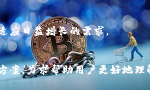 以太坊钱包区块更新慢的原因及解决方案
以太坊, 钱包, 区块更新, 解决方案/guanjianci

## 内容大纲

### 一、以太坊及其钱包的基本概念
1. 以太坊的简介 
2. 以太坊钱包的类型 

### 二、区块更新的过程
1. 区块链的工作原理 
2. 区块的生成与更新 
3. 钱包如何与区块链交互 

### 三、以太坊钱包区块更新慢的常见原因
1. 网络拥堵 
2. 矿工费用设置不当
3. 节点同步问题 
4. 钱包软件问题 

### 四、如何解决以太坊钱包区块更新慢的问题
1. 提高矿工费用 
2. 使用轻钱包 
3. 更换节点 
4. 软件设置 

### 五、未来的展望
1. 以太坊2.0 
2. 区块链技术的进步 
3. 对用户体验的影响 

### 六、相关问题解答
1. 为什么以太坊区块时间会发生变化？
2. 如何选择合适的矿工费用？
3. 有哪些常见的钱包软件导致区块更新慢？
4. 如果使用硬件钱包会影响更新速度吗？
5. 如何查看以太坊网络的状态？
6. 社区和开发者在以太坊网络方面的努力 

---

## 一、以太坊及其钱包的基本概念

### 1. 以太坊的简介
以太坊是一个开源的区块链平台，提供智能合约和去中心化应用（DApp）的支持。它由Vitalik Buterin于2015年提出并开发，是继比特币之后最受欢迎的加密货币。以太坊平台的Ethereum虚拟机（EVM）能够在全球范围内运行基于区块链的应用。

### 2. 以太坊钱包的类型
以太坊钱包主要分为热钱包和冷钱包。热钱包通过互联网实时连接到区块链，适合频繁交易；而冷钱包则是离线的，适合长期安全存储资产。

---

## 二、区块更新的过程

### 1. 区块链的工作原理
区块链是由多个区块链环节相连而成的，每个区块包含了交易记录和一个前区块的哈希值。整个链条动态更新，确保交易数据的透明与安全。

### 2. 区块的生成与更新
以太坊每15-17秒生成一个新块，网络中的矿工通过计算复杂的数学题来验证并添加交易。此过程称为“挖矿”。

### 3. 钱包如何与区块链交互
以太坊钱包通过调用节点来查询交易状态和区块信息，确保用户的资产系统是一致的。所以，钱包的响应速度和准确性直接受区块链状态的影响。

---

## 三、以太坊钱包区块更新慢的常见原因

### 1. 网络拥堵
网络拥堵常常导致区块发布时间延误。特别是在市场热度较高的时候，交易需求增加，区块链无法及时处理所有请求。

### 2. 矿工费用设置不当
用户在发送交易时，设置的矿工费用太低也会造成更新的延迟。矿工通常会优先处理高费用的交易，这使得低费用的交易可能会被延迟很久。

### 3. 节点同步问题
当钱包的节点没有及时同步到最新的数据时，会导致用户的交易信息更新变慢。节点所处的网络环境以及其自身的性能都会影响同步速度。

### 4. 钱包软件问题
某些钱包应用可能由于编程或设计等问题，造成信息更新较慢。选择知名的钱包软件和定期更新其版本是非常重要的。

---

## 四、如何解决以太坊钱包区块更新慢的问题

### 1. 提高矿工费用
用户可以在进行交易时调整矿工费用，设定一个相对较高的费用以确保交易优先被处理。这在网络繁忙时尤为有效。

### 2. 使用轻钱包
轻钱包只下载较小的部分数据，可以更快地与区块链交互，适合对速度有较高需求的用户。

### 3. 更换节点
用户可以选择更稳定的节点来获取更快的更新速度。公共节点的质量各异，选择一个速度快、负载低的节点会有所帮助。

### 4. 软件设置
确保所使用的软件是最新版本，并根据技术文档进行必要的性能设置，能够显著提高钱包的使用效率。

---

## 五、未来的展望

### 1. 以太坊2.0
以太坊2.0的推出将引入权益证明（PoS）机制，可能会显著提高网络的交易处理能力和更新速度。这将是以太坊使用体验的关键一步。

### 2. 区块链技术的进步
随着技术的不断发展，第二层解决方案和其他升级方案将使得网络的拥堵问题得以缓解，从而进一步提升用户的使用体验。

### 3. 对用户体验的影响
FCM等技术的应用将使得交易更为快速和便捷，客户的等待时间将大幅减少，促使更多用户选择并信任以太坊平台。

---

## 六、相关问题解答

### 1. 为什么以太坊区块时间会发生变化？
pre
以太坊的区块生成时间通常在15-17秒之间。但这个时间可以因为网络拥堵、矿工的活跃程度、乃至算法调整而有所变化。
/pre

### 2. 如何选择合适的矿工费用？
pre
选择矿工费用需要结合当前网络的状况来决定。用户可以参考区块链浏览器提供的即时费用建议，从而设定适合自己交易的费用。
/pre

### 3. 有哪些常见的钱包软件导致区块更新慢？
pre
某些较老或未版本的钱包软件可能会存在性能问题，导致更新慢。例如，早期的Mist钱包因设计不利，曾被用户普遍抱怨。
/pre

### 4. 如果使用硬件钱包会影响更新速度吗？
pre
硬件钱包本身不会直接影响区块更新速度，但其与网络的交互方式会影响信息获取的及时性。合理使用可以提升用户体验。
/pre

### 5. 如何查看以太坊网络的状态？
pre
通过访问以太坊区块链浏览器如Etherscan，用户可以查看当前的网络状态、交易情况和区块生成速度。
/pre

### 6. 社区和开发者在以太坊网络方面的努力
pre
开发者和社区积极参与以太坊的技术改进，通过实现新技术来提升网络的可扩展性和性能，协力让以太坊更适应日益增长的需求。
/pre

在以上内容中，围绕以太坊钱包区块更新慢的主题展开了多方面的分析与探讨，同时提供了一些实际的解决方案，力求帮助用户更好地理解和应对这个问题。