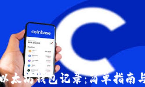 
如何查询以太坊钱包记录：简单指南与实用工具