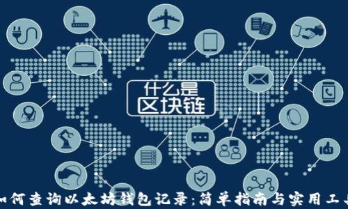 
如何查询以太坊钱包记录：简单指南与实用工具