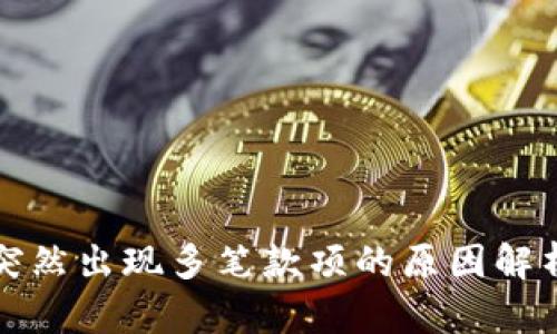 tpWallet上突然出现多笔款项的原因解析与处理策略
