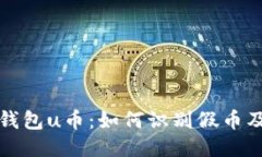 以太坊钱包u币：如何识别