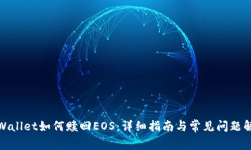 tpWallet如何赎回EOS：详细指南与常见问题解答