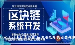 tpWallet手续费详解：如何有