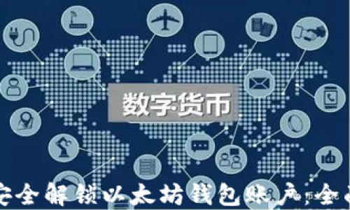 
如何安全解锁以太坊钱包账户：全面指南