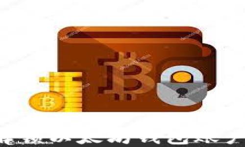 
如何安全解锁以太坊钱包账户：全面指南