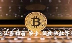 比特币TP钱包使用指南：安