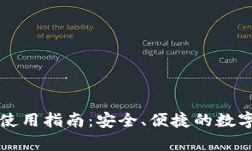 比特币TP钱包使用指南：安全、便捷的数字货币存储方案