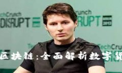 从钱包到区块链：全面解