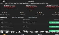 TP钱包计算资源：如何与管