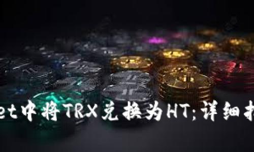 如何在tpWallet中将TRX兑换为HT：详细指南与步骤解析