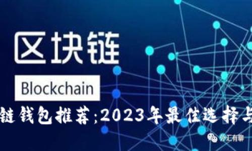 苹果区块链钱包推荐：2023年最佳选择与使用指南