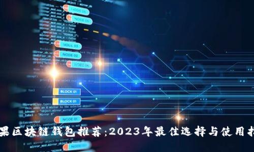 苹果区块链钱包推荐：2023年最佳选择与使用指南