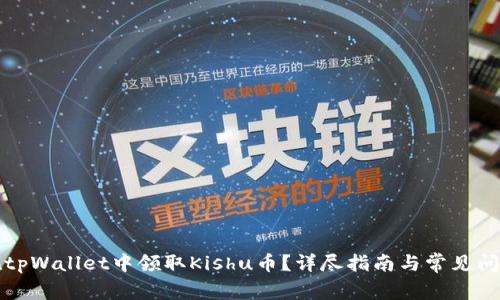 如何在tpWallet中领取Kishu币？详尽指南与常见问题解答