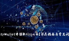 如何在tpWallet中领取Kishu币