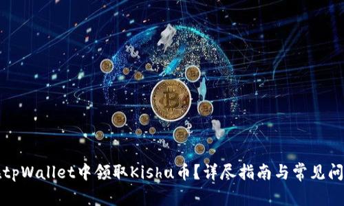 如何在tpWallet中领取Kishu币？详尽指南与常见问题解答
