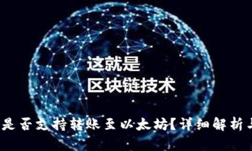 Poly 钱包是否支持转账至以太坊？详细解析与使用指南