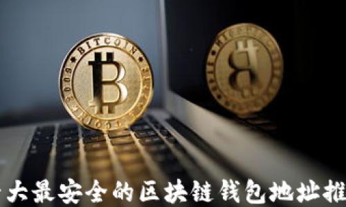 
十大最安全的区块链钱包地址推荐
