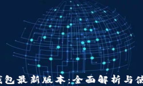 
SWTC钱包最新版本：全面解析与使用指南
