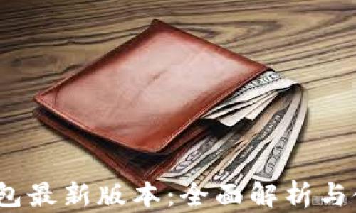 
SWTC钱包最新版本：全面解析与使用指南