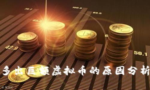 钱包里突然多出巨额虚拟币的原因分析及应对建议