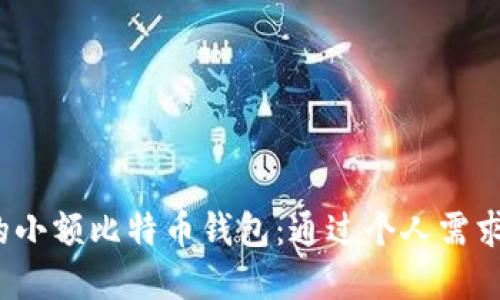 2023年最推荐的小额比特币钱包：通过个人需求选择适合的选项