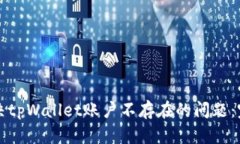 如何解决tpWallet账户不存在