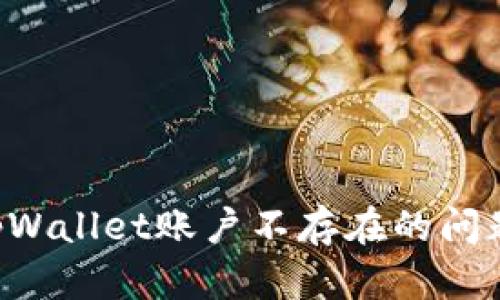 如何解决tpWallet账户不存在的问题：完整指南